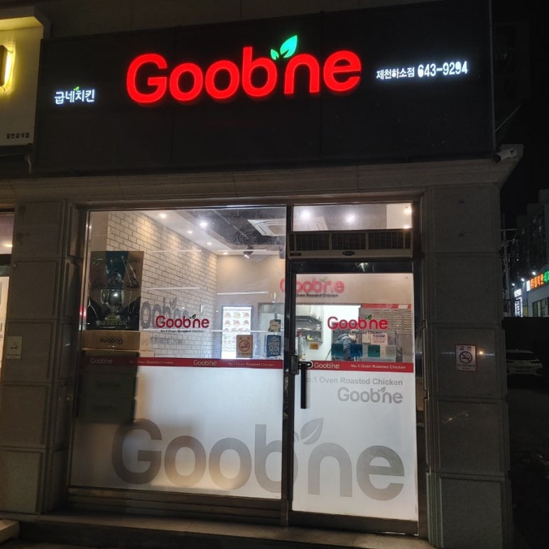 굽네치킨제천하소점 이미지