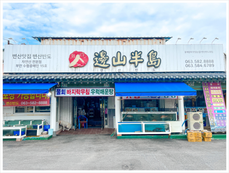 변산횟집 이미지