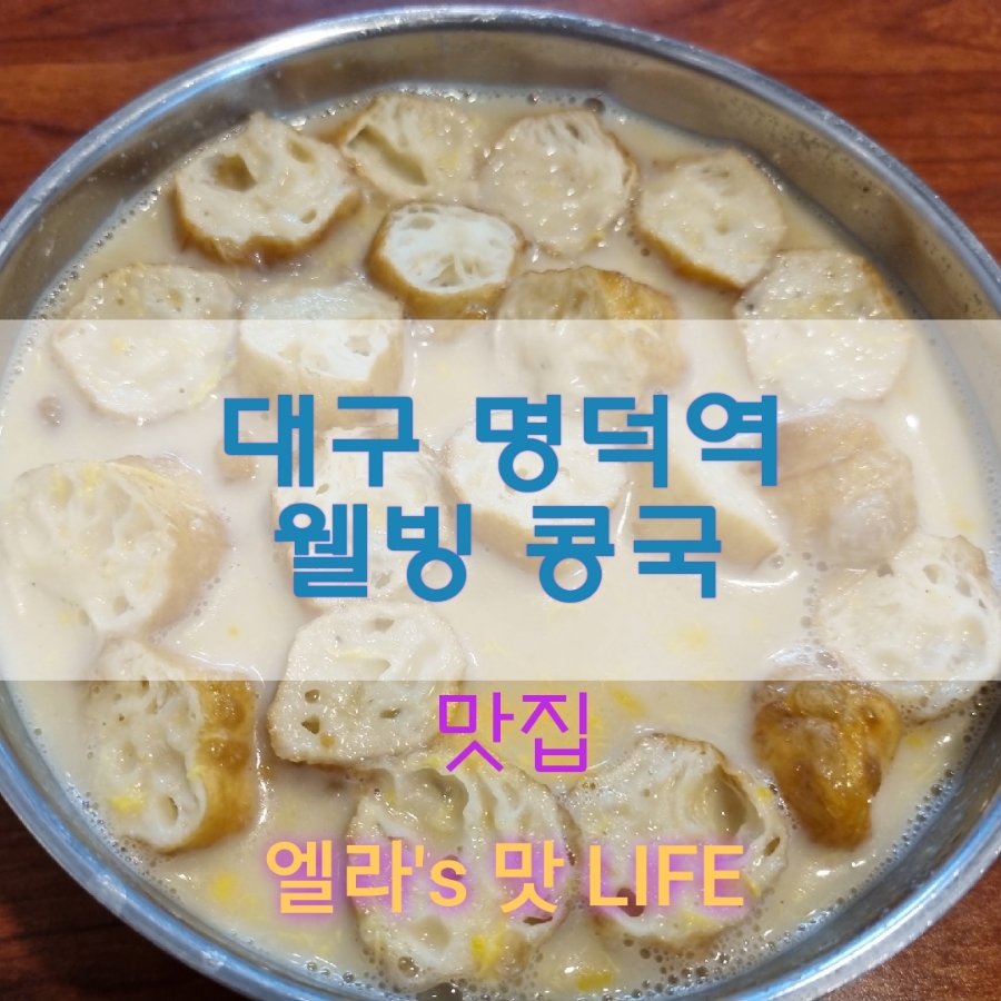 웰빙콩국 이미지