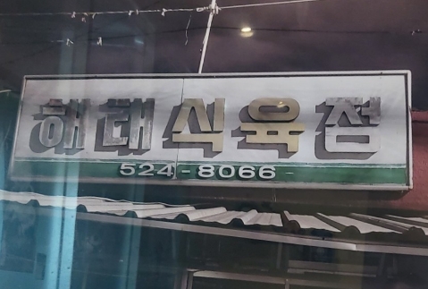 무등식육점 이미지