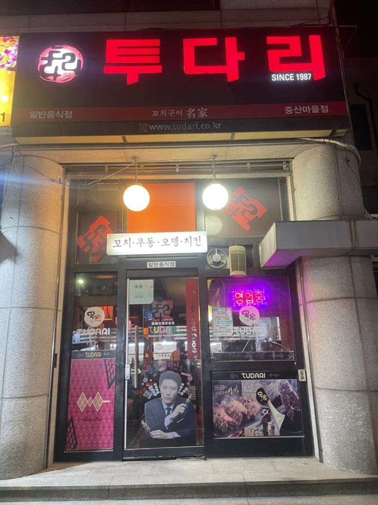 투다리중산마을점 이미지