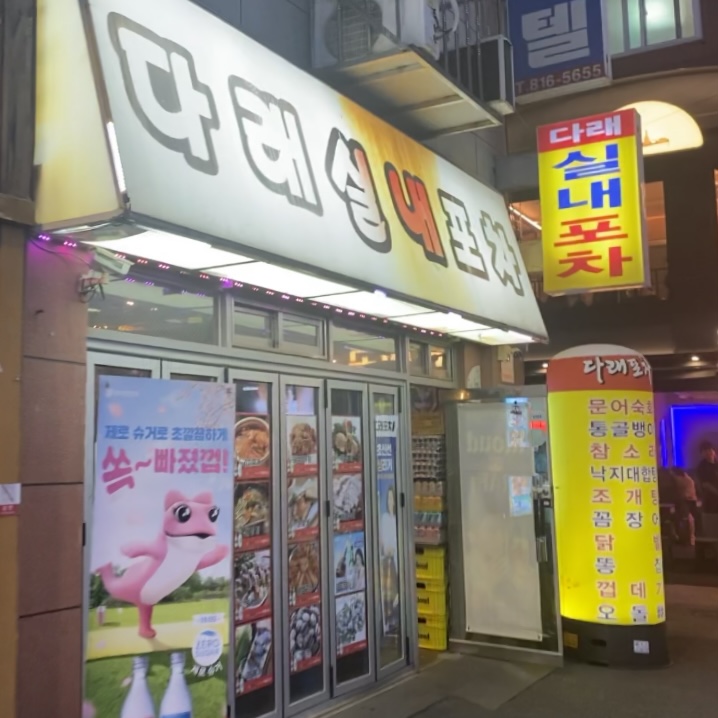 다래포차 이미지