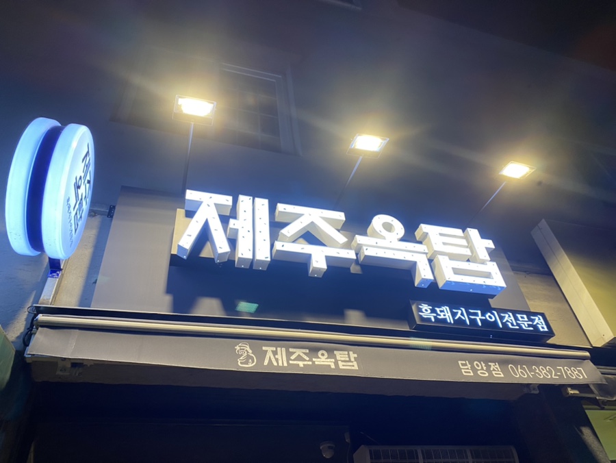 제주옥탑 담양점 이미지