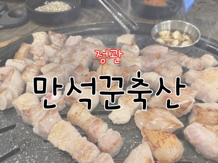 만석꾼축산 이미지