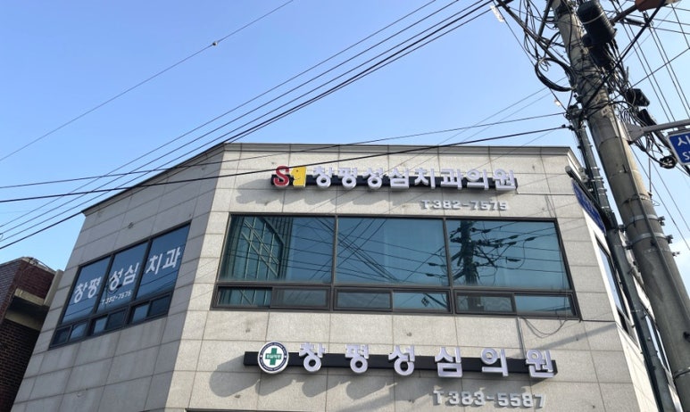 성심치과의원 이미지