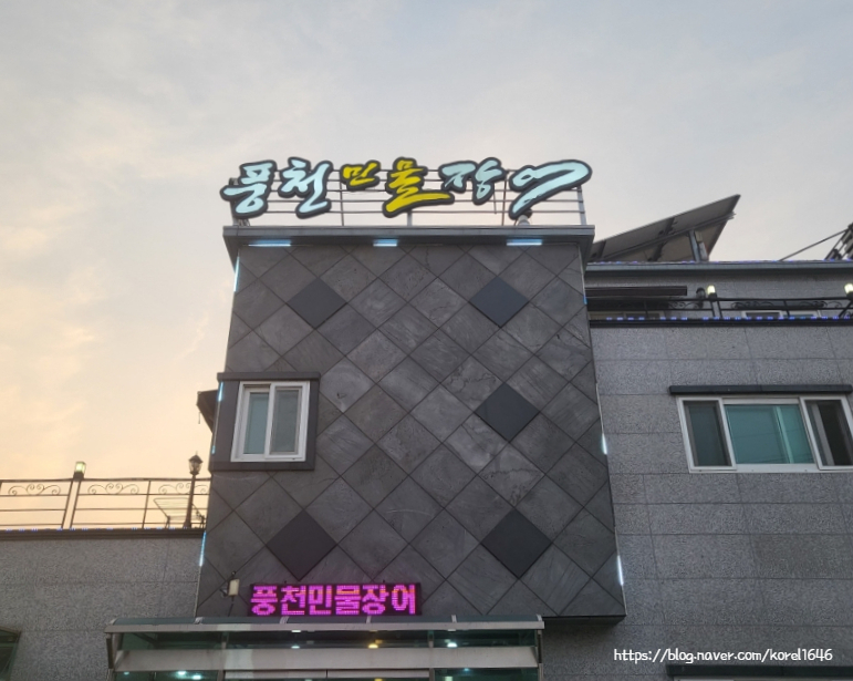 아라풍천민물장어 이미지
