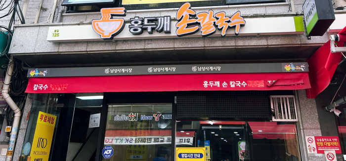 홍두깨갈국수 이미지