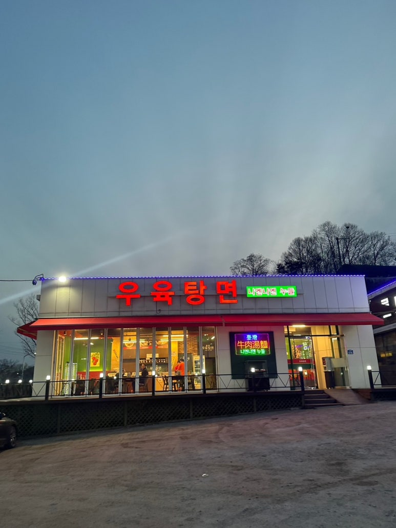 우육탕면니엔니엔 이미지
