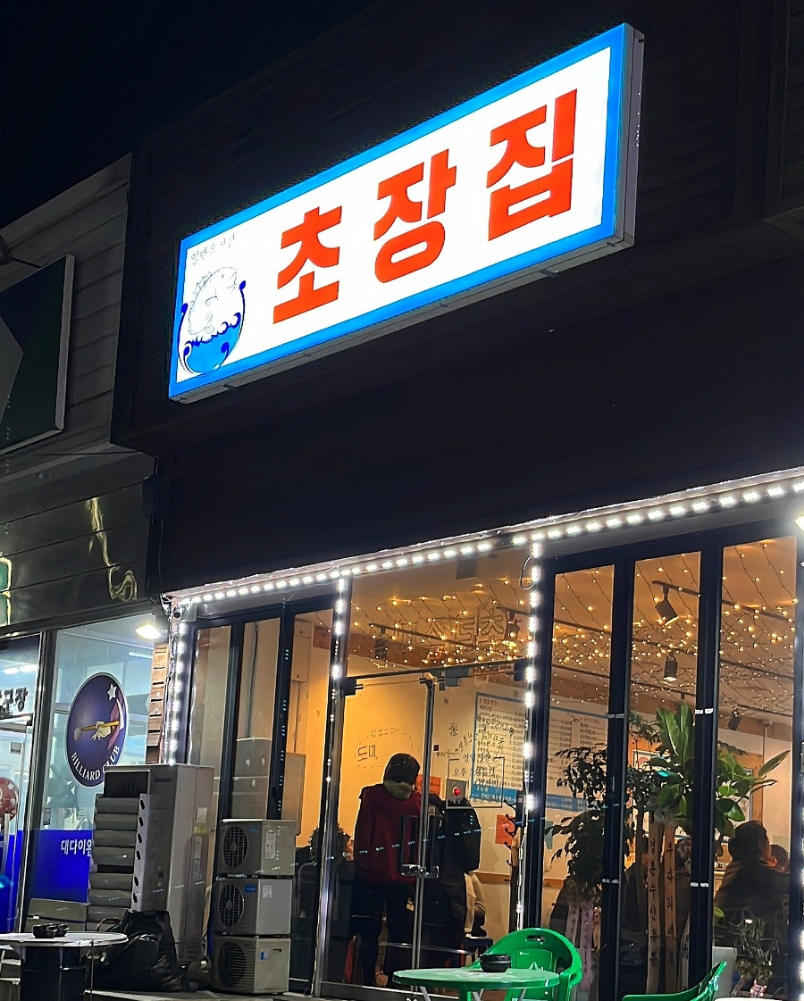 제일초장집 이미지