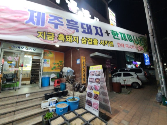송림시골밥상 이미지