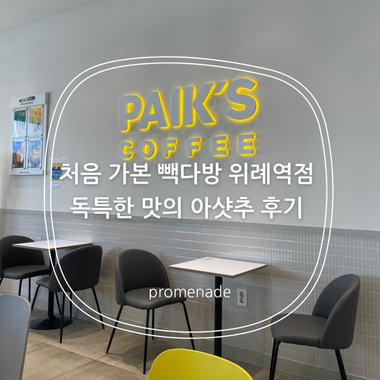 빽다방 위례역점 이미지