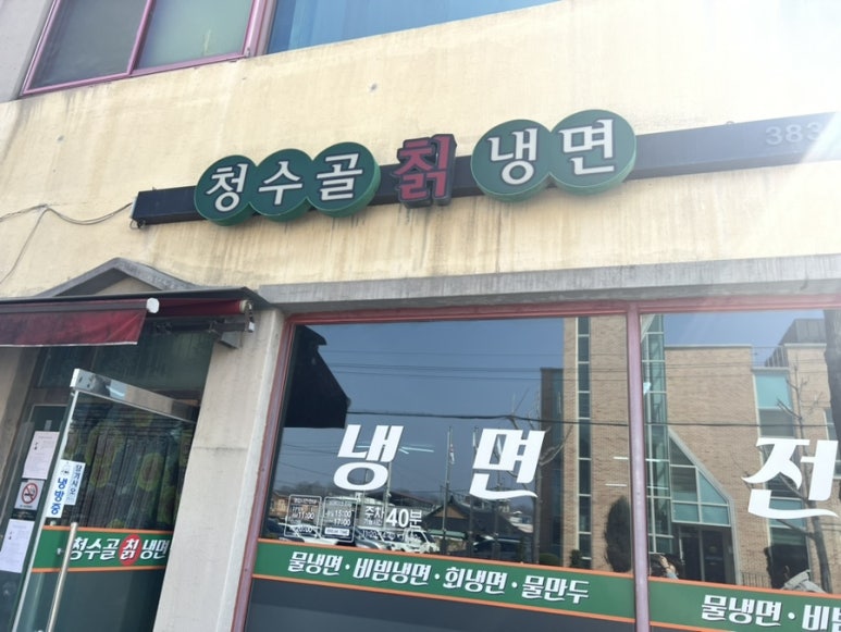 청수골칡냉면 이미지