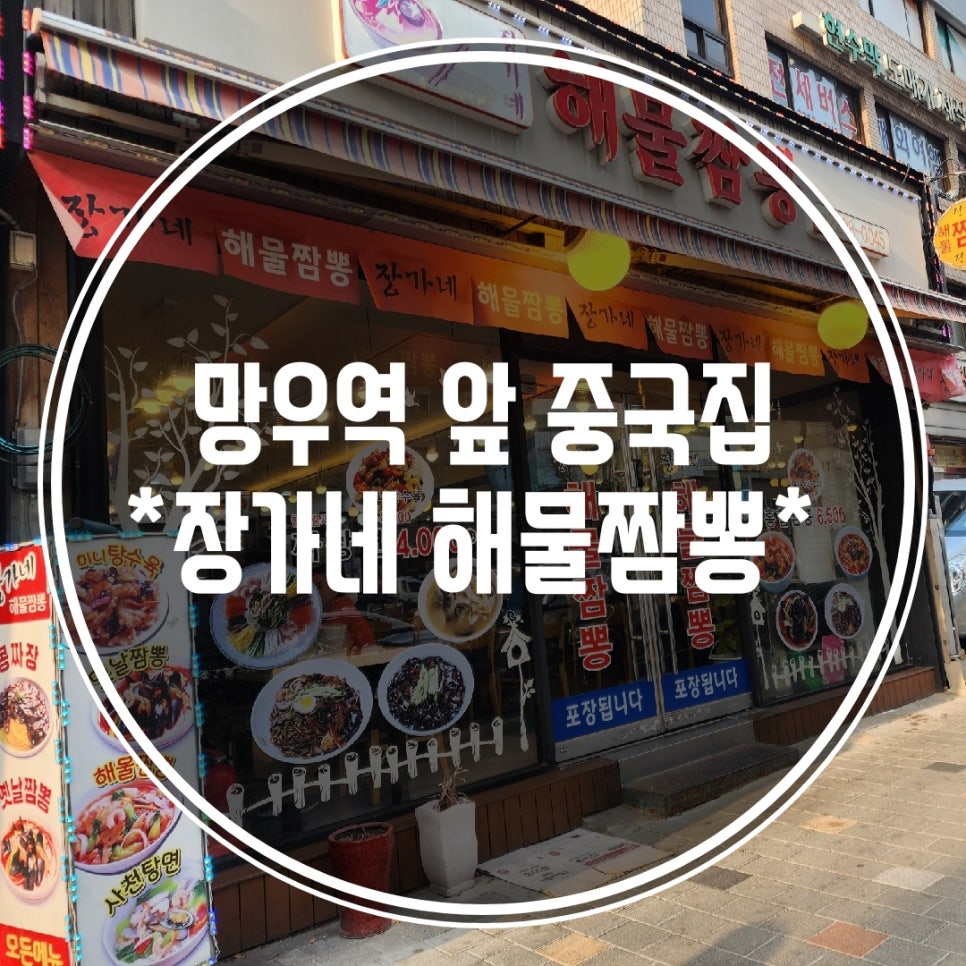 장가네해물짬뽕 이미지