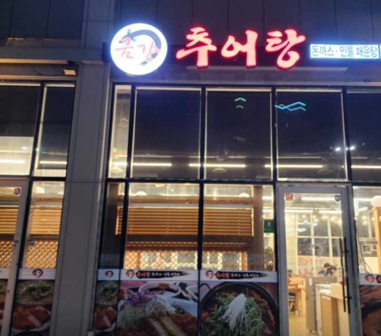 금강튀김 이미지