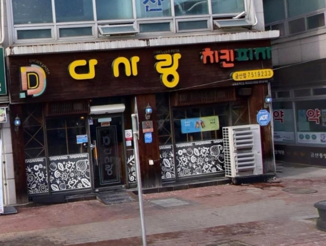 다사랑치킨금산점 이미지