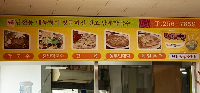 춘천남부막국수 이미지