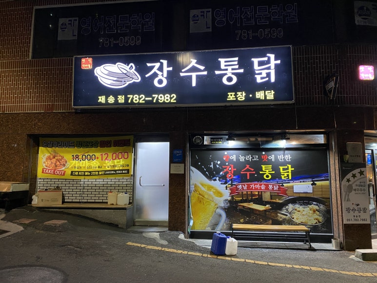 칠성통닭(재송점) 이미지