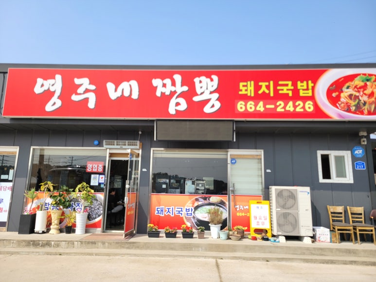 영주네짬뽕 이미지