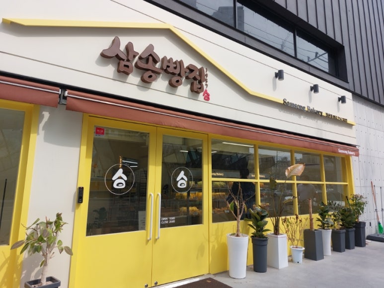 삼송빵집 경산점 이미지