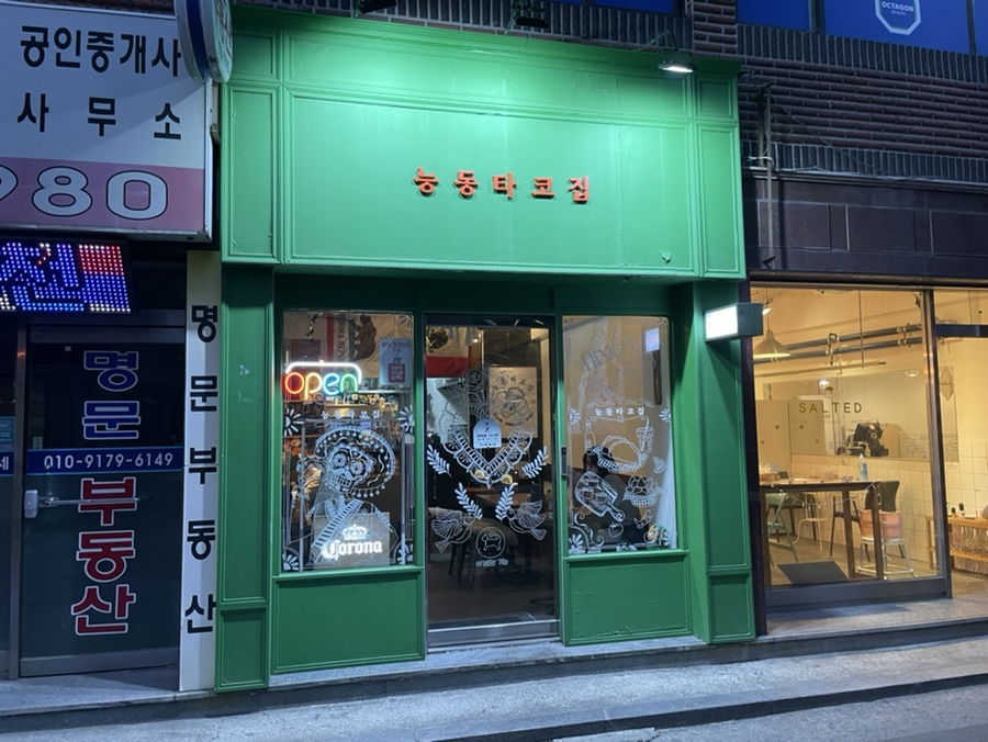 능동타코집 이미지