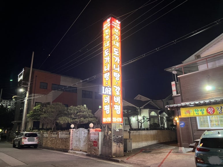 전가네 도가니탕 갈비찜 이미지