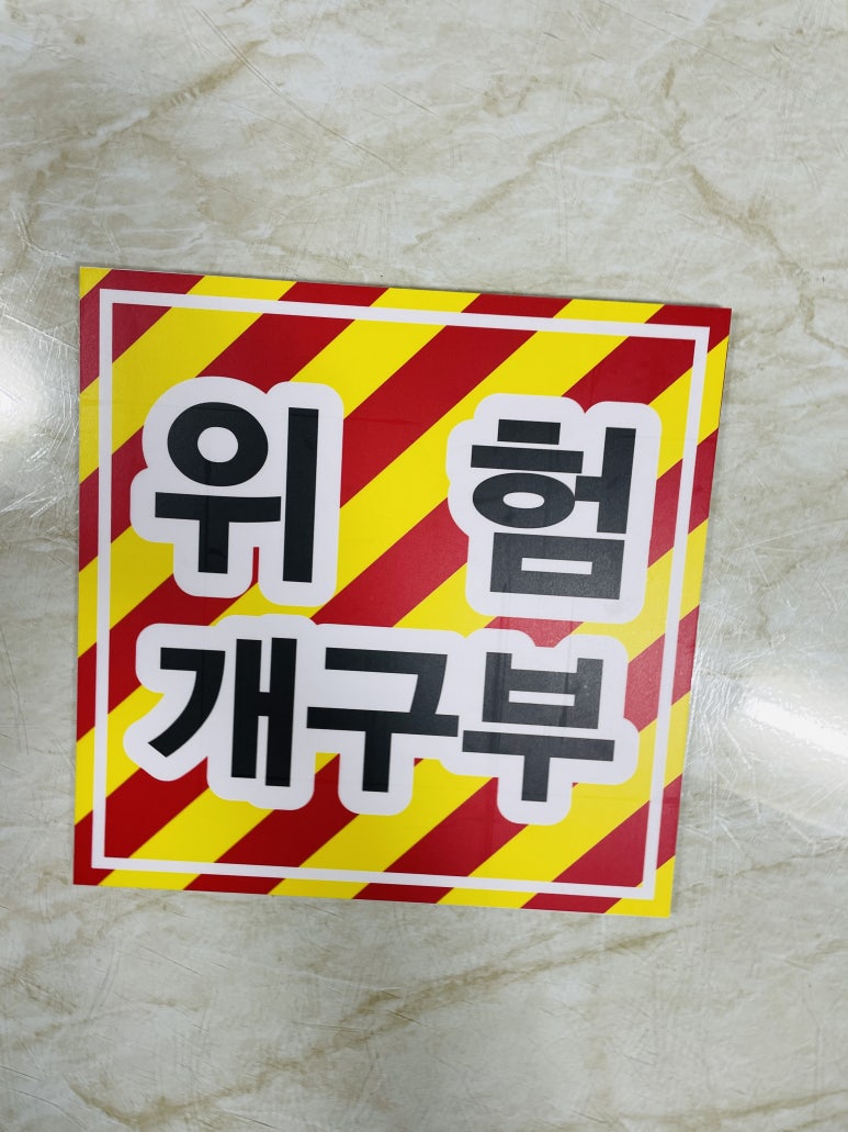 위험표지판-4 이미지