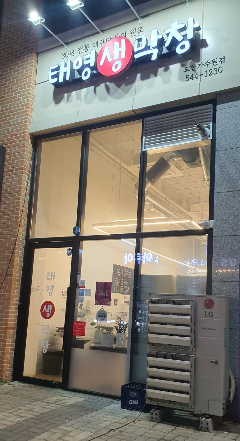 태영생막창 도안가수원점 이미지