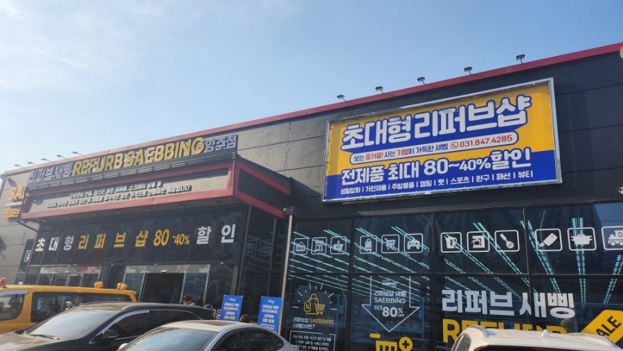 리퍼브새삥 이미지