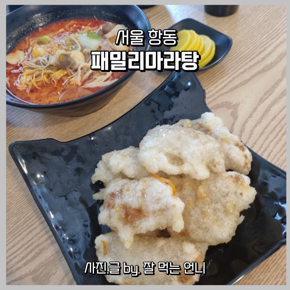 패밀리 마라탕 이미지