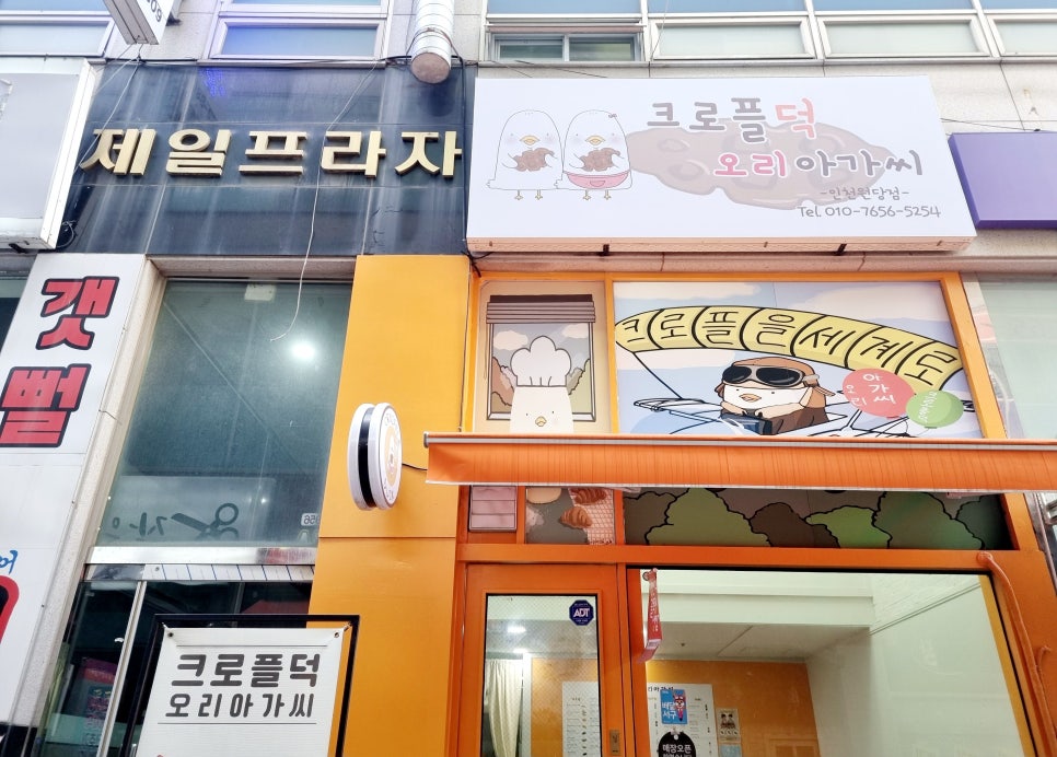 크로플덕오리아가씨원당점 이미지