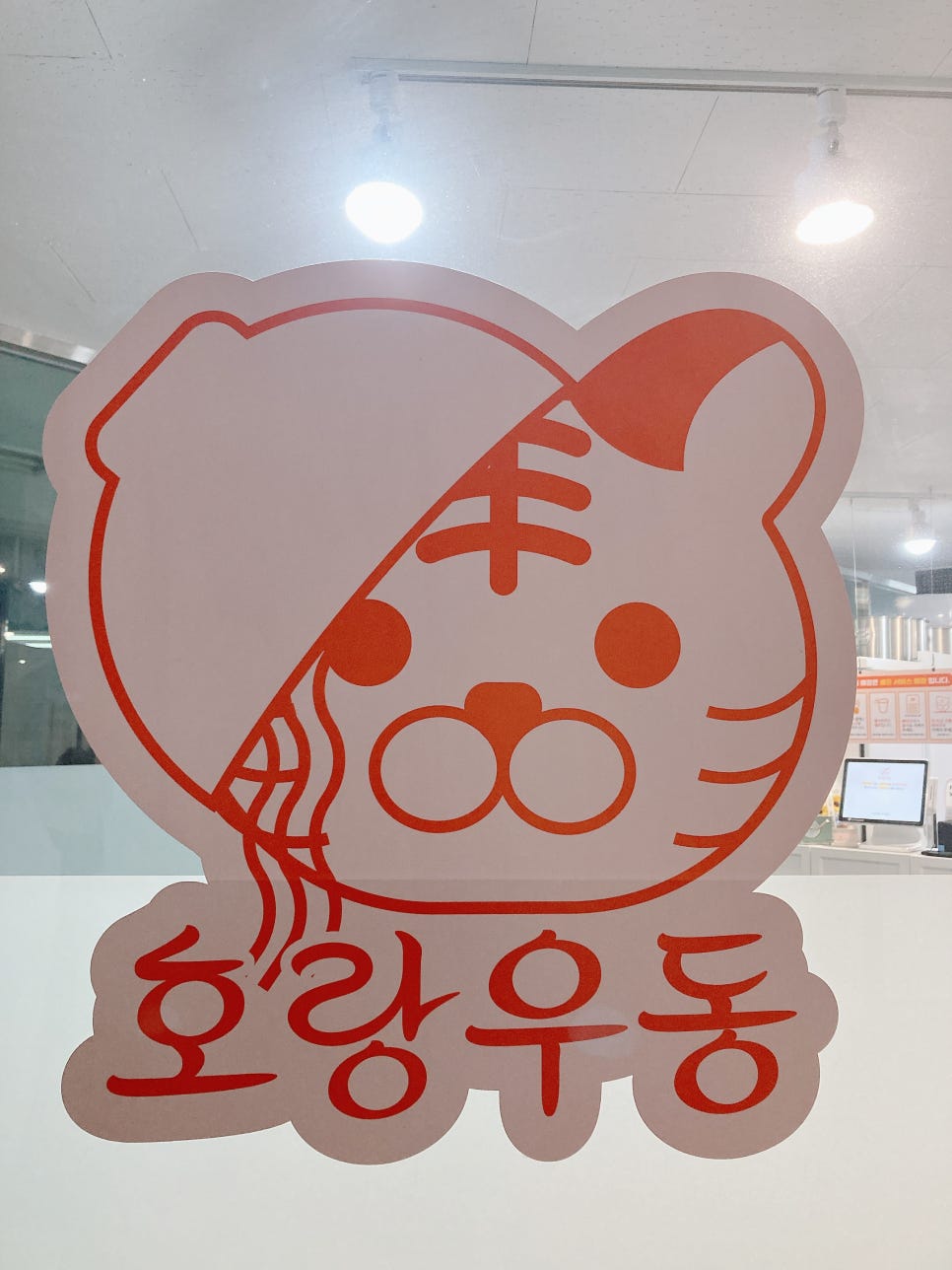 호랑우동 이미지