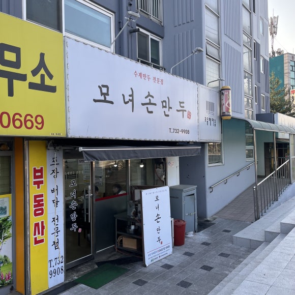 모녀손만두 이미지