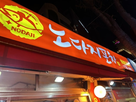 노다지포차 이미지