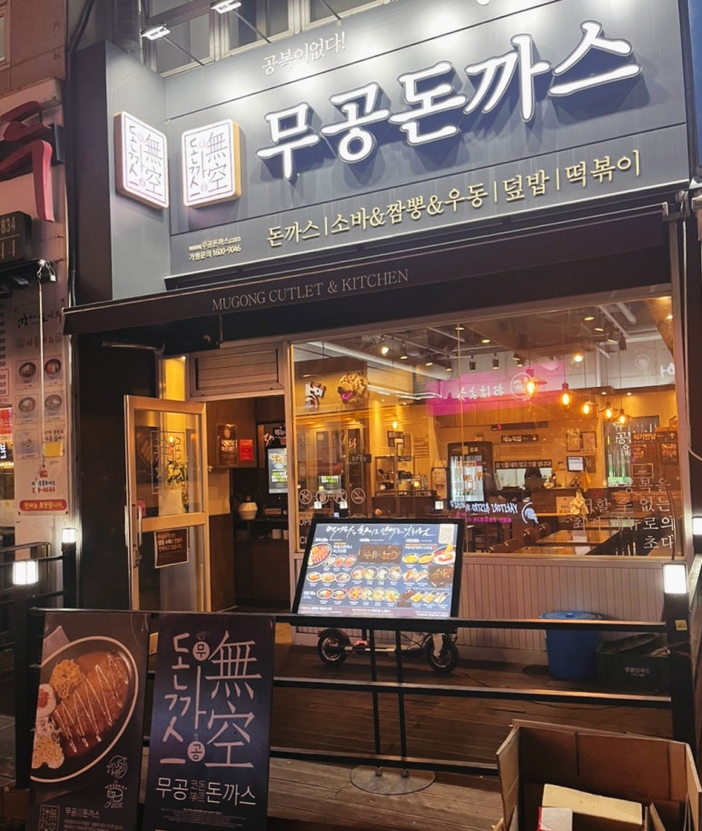 무공돈까스 양산역점 이미지