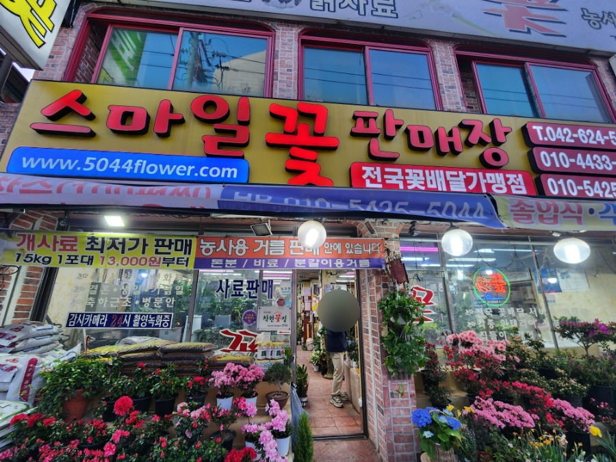 스마일꽃판매장 이미지