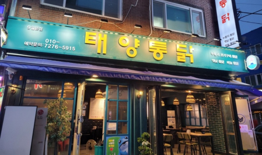 태양통닭 이미지