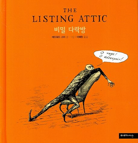수상한 다락방 이미지