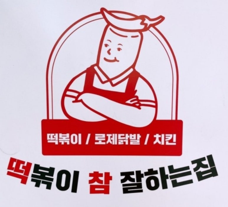 떡참남양주떡볶이참잘하는집 이미지