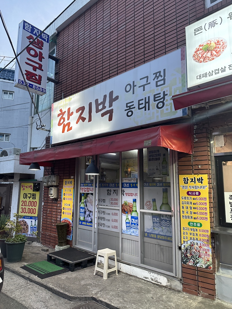 함지박포차 이미지