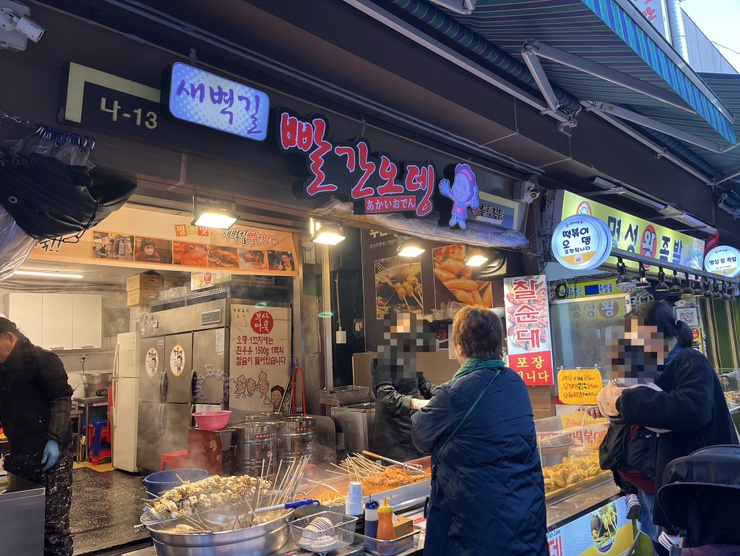 새벽길빨간오뎅 이미지
