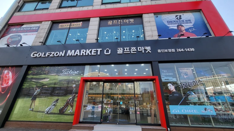 골프존마켓용인보정 이미지