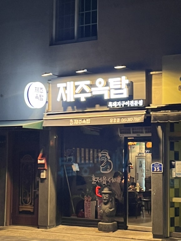 제주옥탑 담양점 이미지