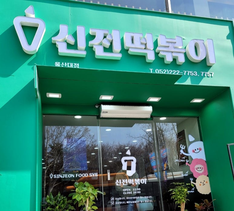 명랑핫도그울산대점 이미지