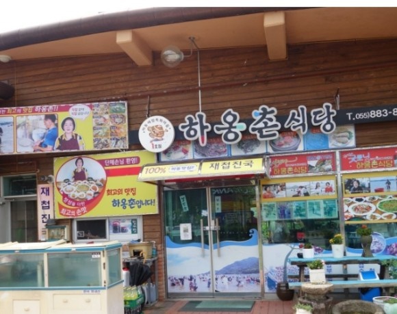 하옹촌 재첩식당 이미지
