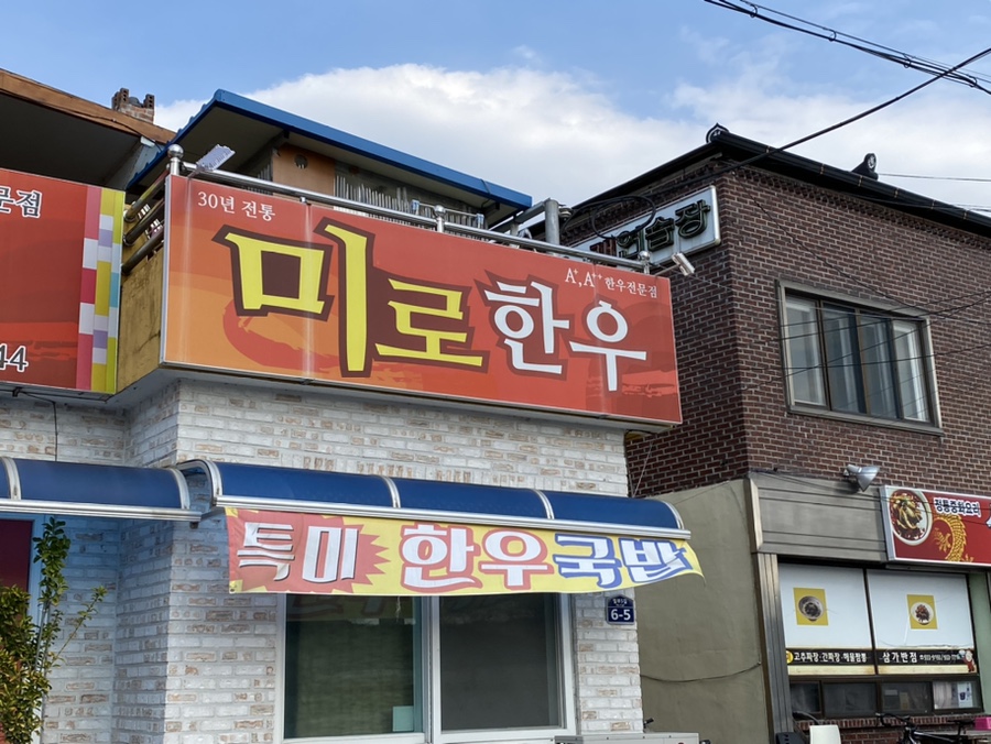 미로식육식당 이미지