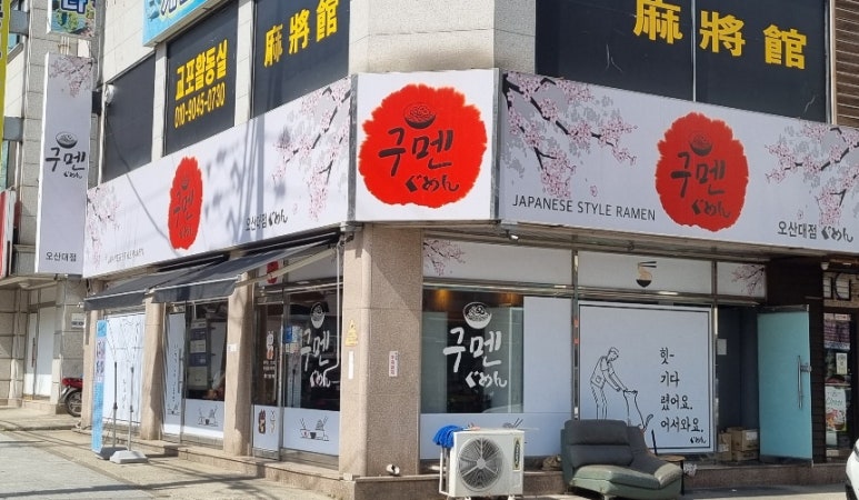 구멘궐동점 이미지