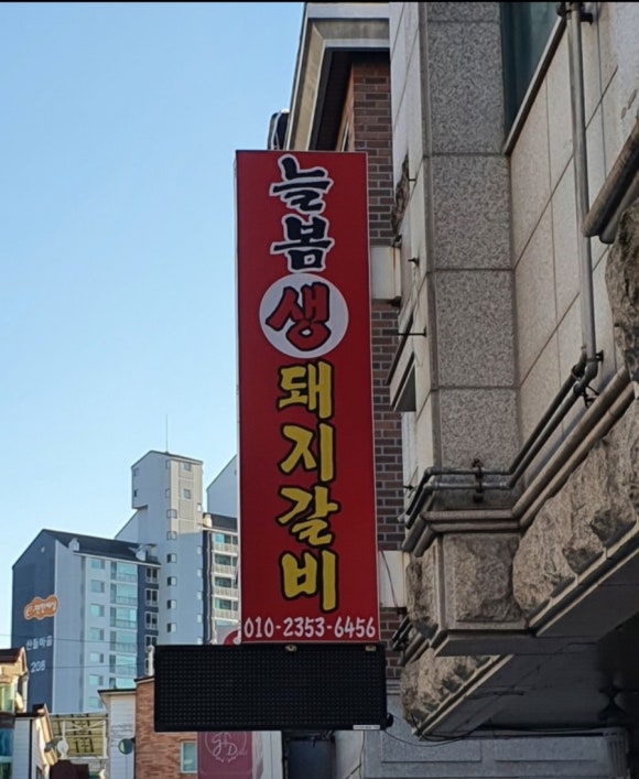 늘봄생돼지갈비 이미지