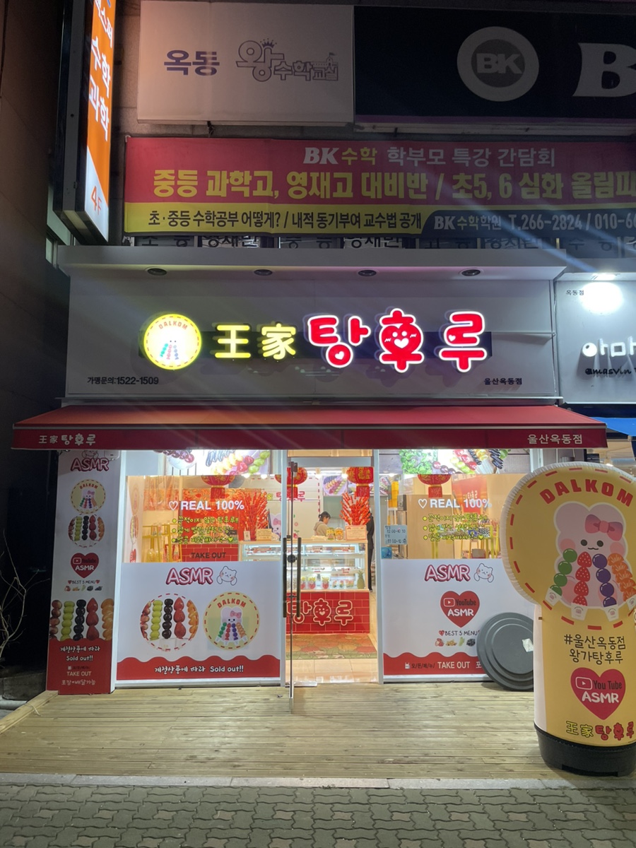 달콤왕가탕후루옥동점 이미지