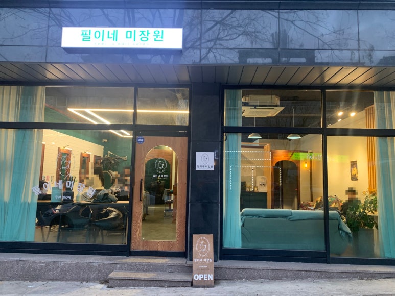 필이네미장원 이미지