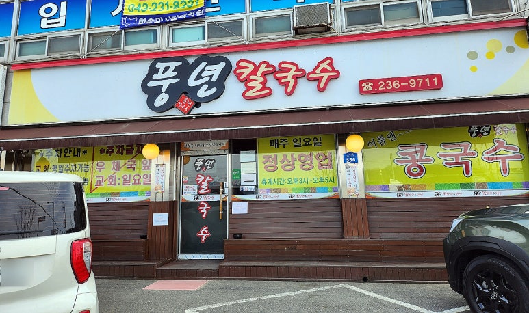 풍년칼국수콩국수 이미지